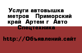 Услуги автовышка 15 метров - Приморский край, Артем г. Авто » Спецтехника   